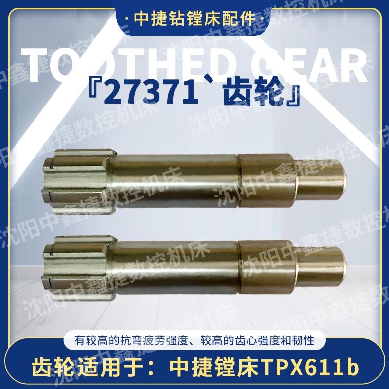 沈阳机床中捷镗床适用TPX611B用机床配件伞齿轮轴27371全国配送