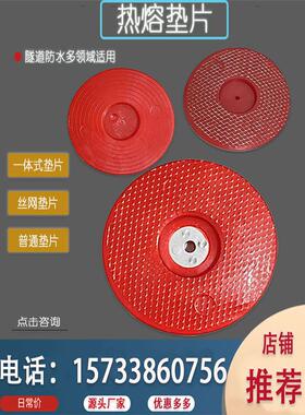 热熔垫片一体式丝网65红色加强钢丝网塑料垫圈隧道防水板热熔垫片