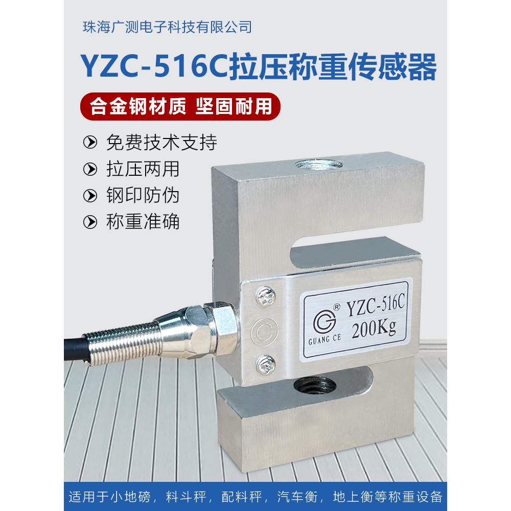 广测516C称重传感器S型拉压力传感器测力传感器100/200KG/YZC-516