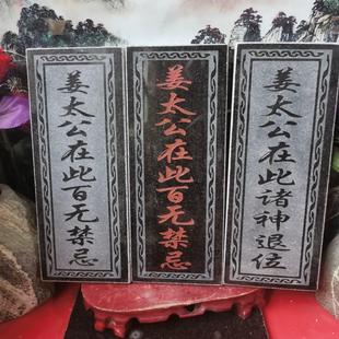 正宗姜太公在此百无禁忌诸神退位石牌 天然石材雕刻上红漆描朱砂