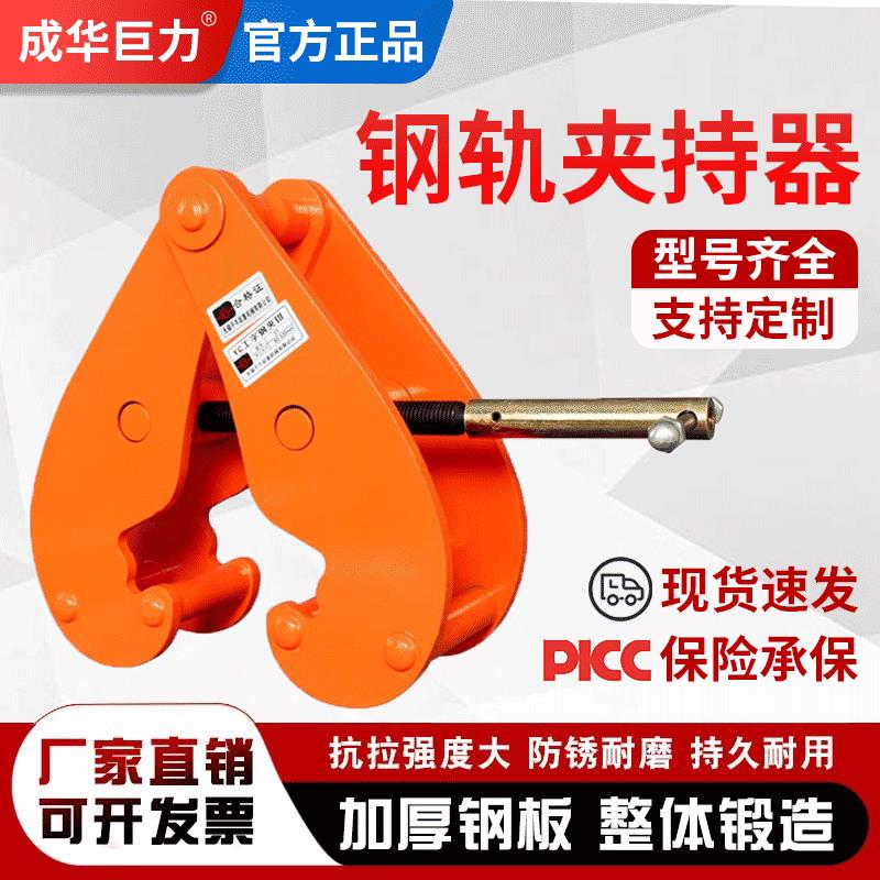 成华巨力钢轨夹钳吊钳工字钢夹具夹持器2T5T钢板钳YC型起重钳轨道