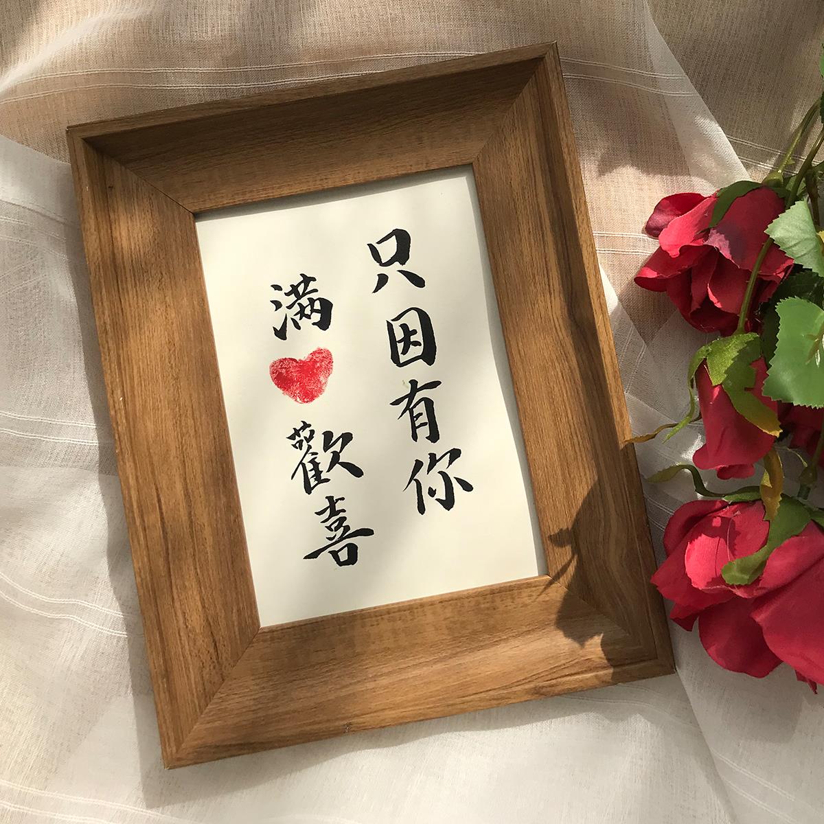 只因有你满心欢喜摆台手写毛笔字书法桌面装饰摆件情人节定制礼物