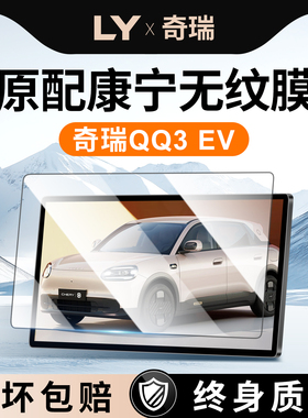 适用26款奇瑞QQ3EV中控屏幕钢化膜导航贴膜保护汽车机内饰膜用品