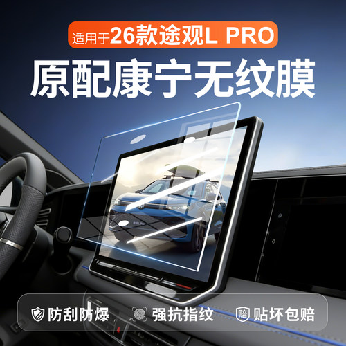 【新康宁无纹膜】途观Lpro钢化膜