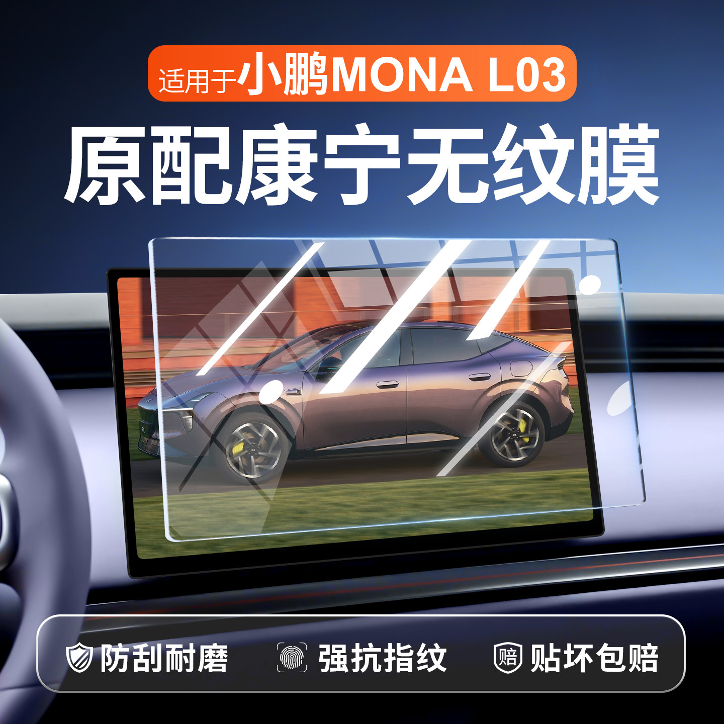 【新康宁无纹膜】小鹏L03钢化膜图片