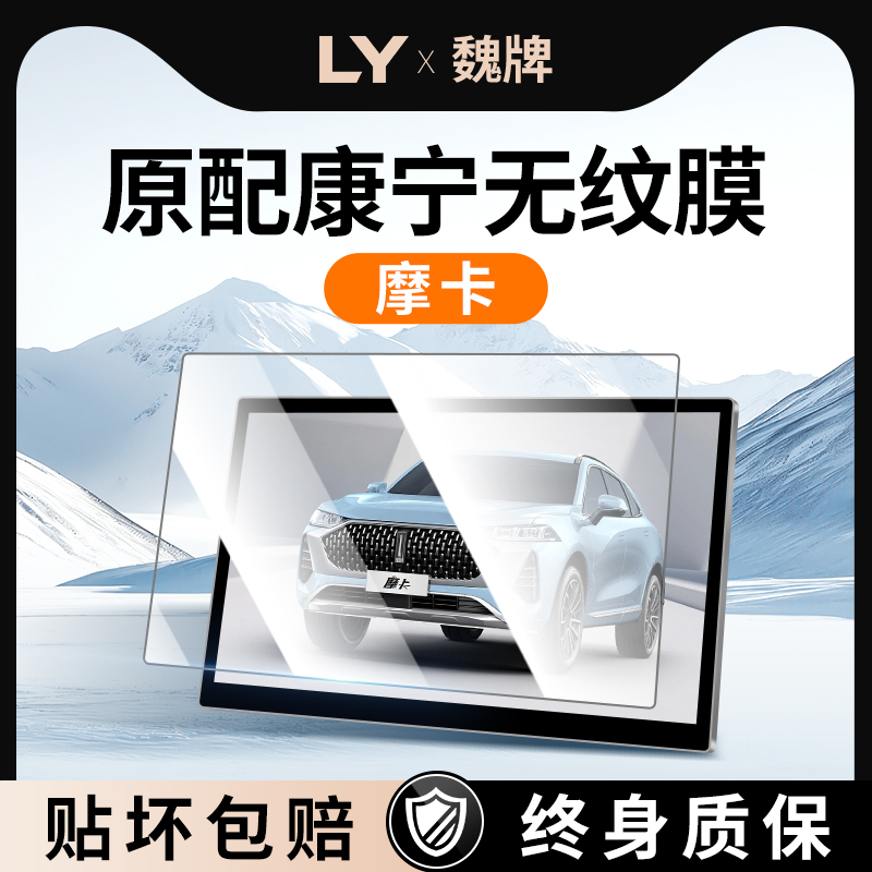 【新康宁无纹膜】魏牌摩卡钢化膜