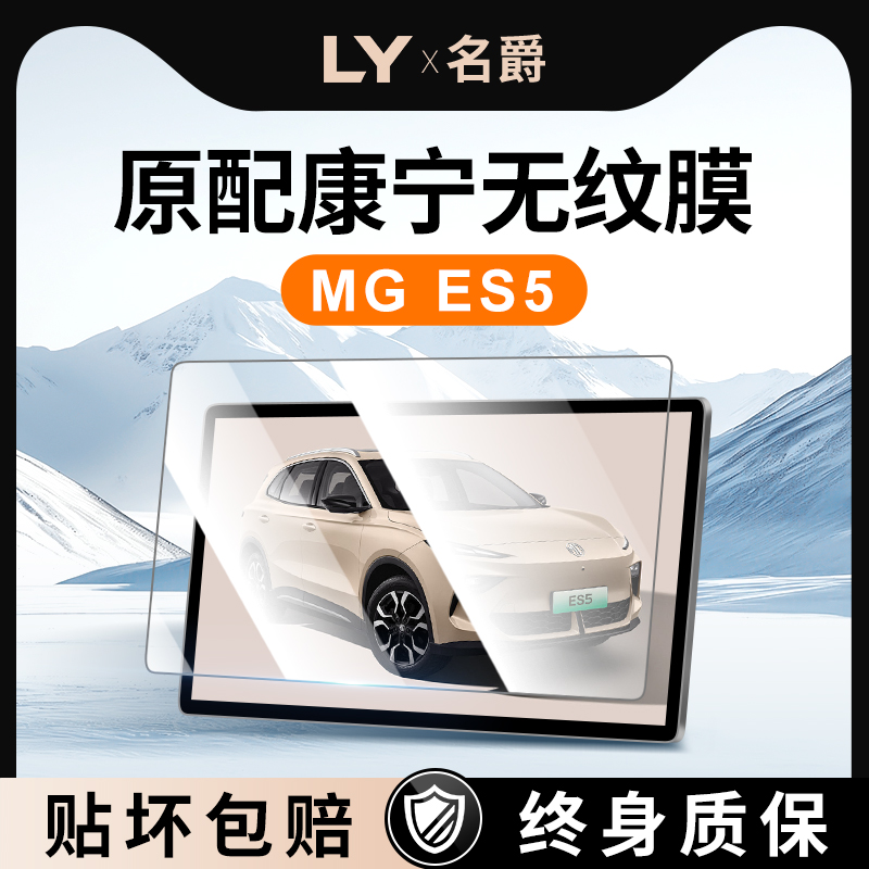 【新康宁无纹膜】名爵ES5钢化膜