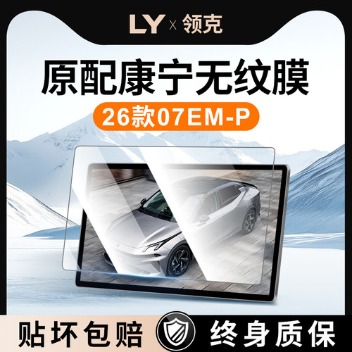 【新康宁无纹膜】领克07钢化膜