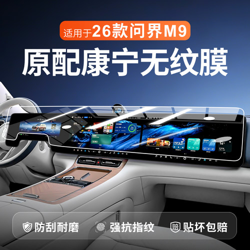 【新康宁无纹膜】问界M9钢化膜