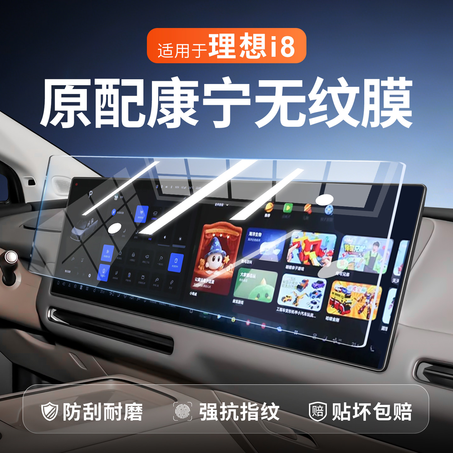【新康宁无纹膜】理想i8钢化膜