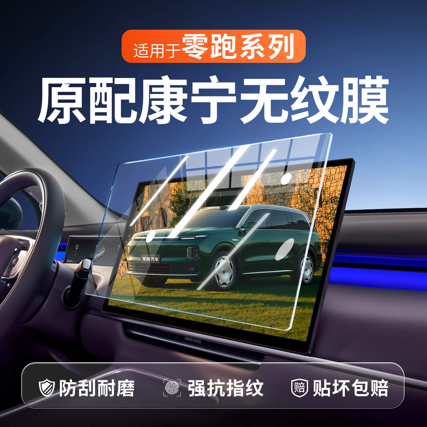 【新康宁无纹膜】零跑系列钢化膜图片