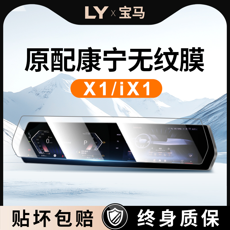 23-24款宝马X1iX1中控屏幕贴膜