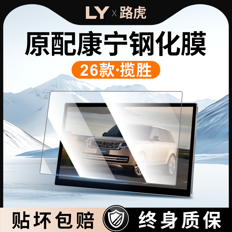 26款路虎揽胜星脉中控贴膜