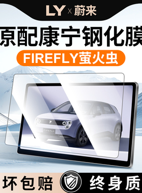 适用蔚来FireFly萤火虫中控贴膜屏幕钢化膜配件配饰改装内饰装饰