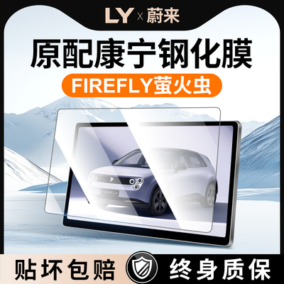 适用蔚来萤火虫中控仪表贴膜