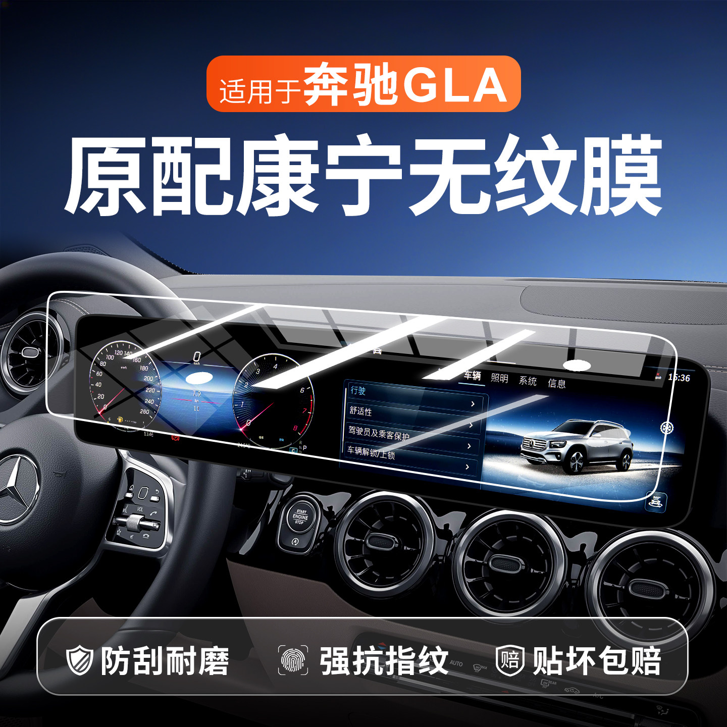 24/25款奔驰GLA屏幕保护膜
