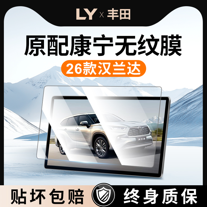 【新康宁无纹膜】汉兰达钢化膜