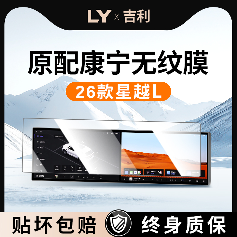 【新康宁无纹膜】星越L钢化膜