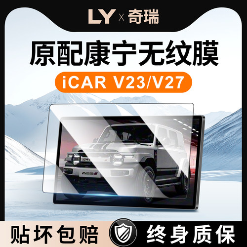 【新康宁无纹膜】iCARV23钢化膜