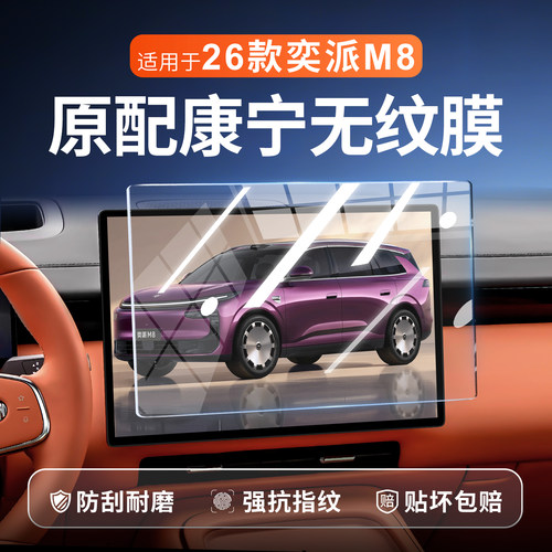 【新康宁无纹膜】奕派M8钢化膜