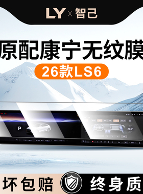 26款适用智己LS6中控贴膜屏幕钢化膜车内装饰配件用品保护膜改装