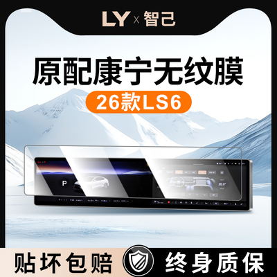 【新康宁无纹膜】智己LS6钢化膜
