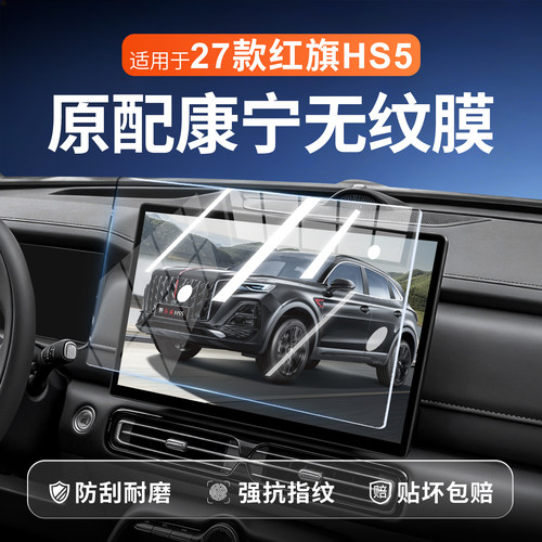 【新康宁无纹膜】红旗HS5钢化膜