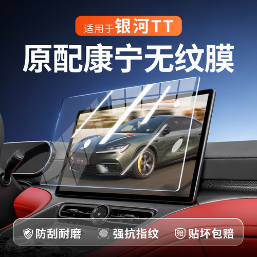 【新康宁无纹膜】银河TT钢化膜