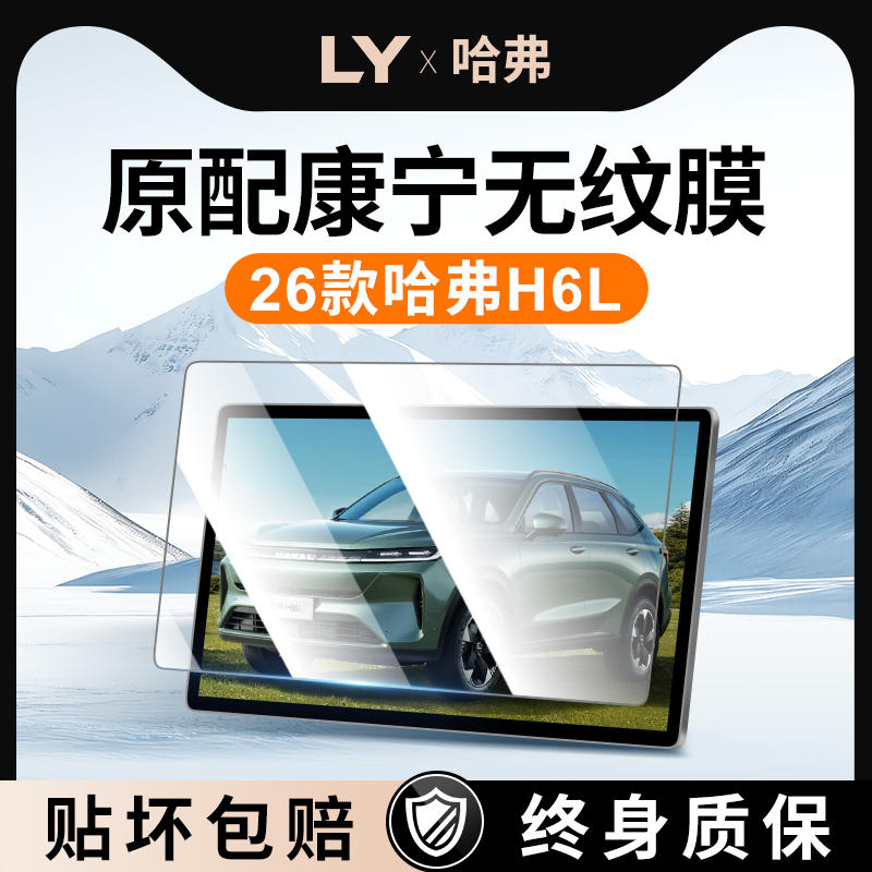 【新康宁无纹膜】哈弗H6L钢化膜