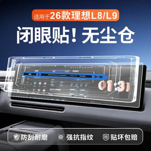 【贴膜神器】理想L8L9钢化膜