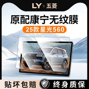 适用25款五菱星光560中控钢化膜导航屏幕仪表保护车内饰贴膜用品