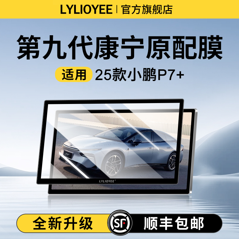 全新升级◆小鹏P7+钢化膜