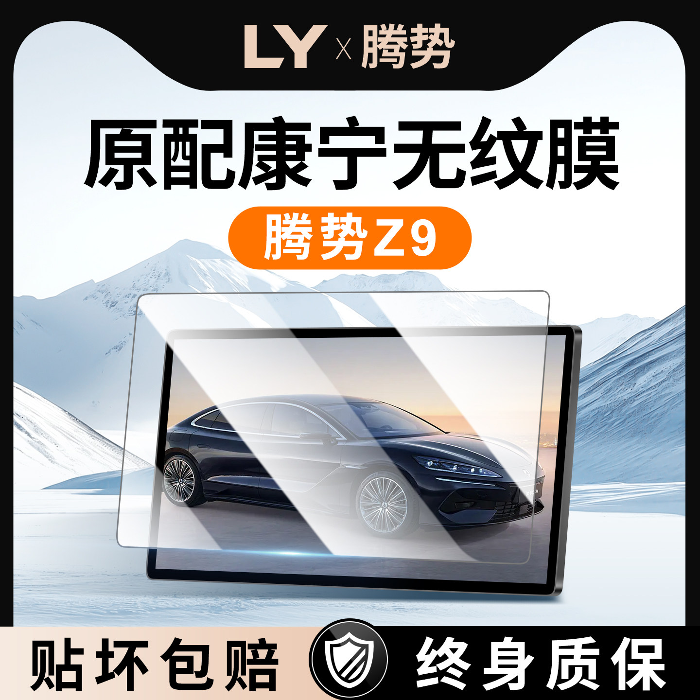 【新康宁无纹膜】腾势z9钢化膜