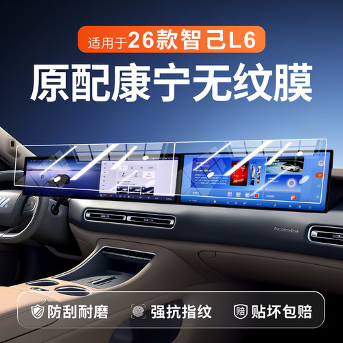 【新康宁无纹膜】智己L6钢化膜