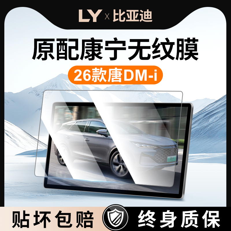 【新康宁无纹膜】唐DMI钢化膜
