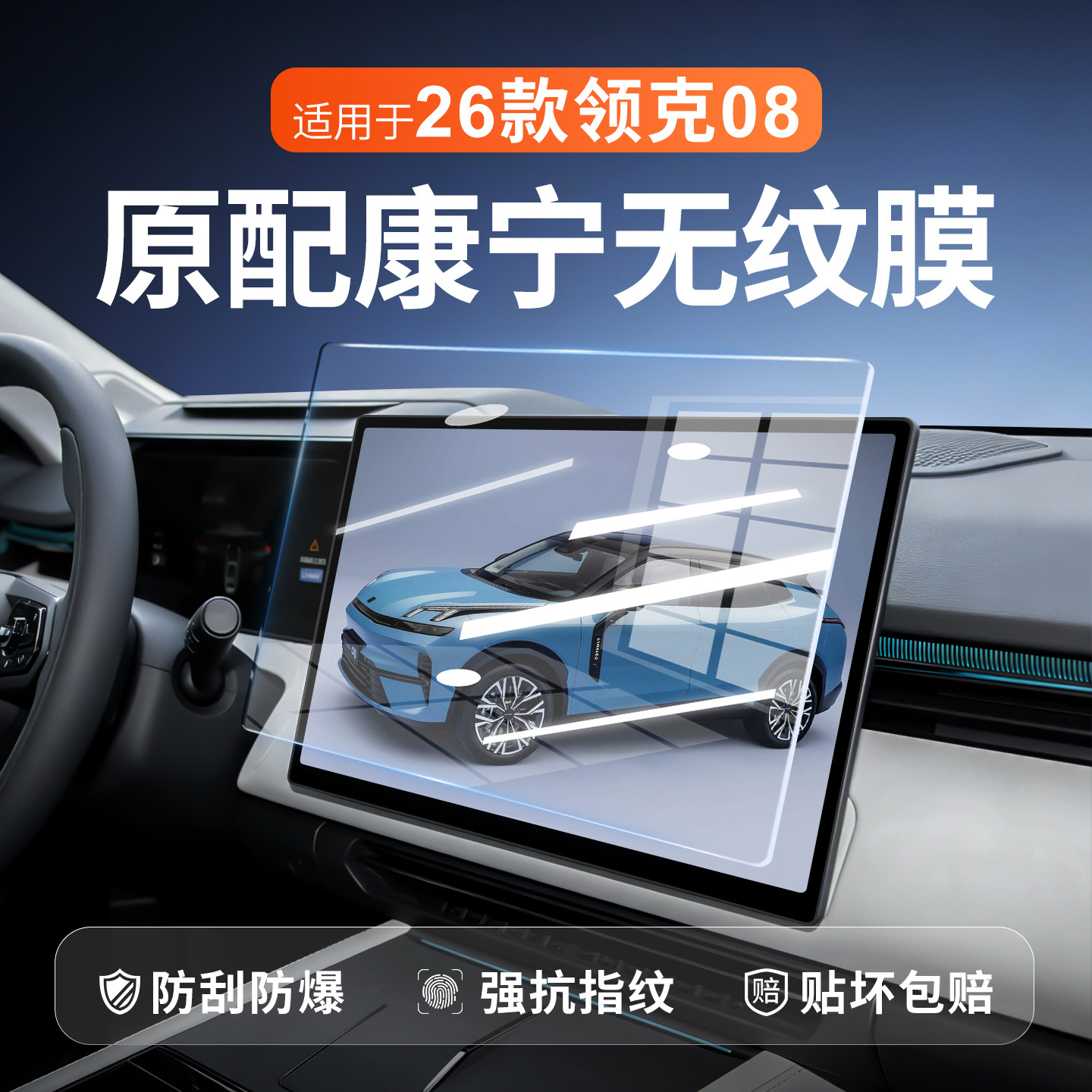 26款适用于领克08屏幕钢化膜emp中控贴膜车汽车用品实用配件改装