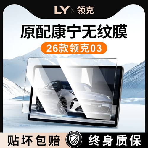 【新康宁无纹膜】领克03钢化膜