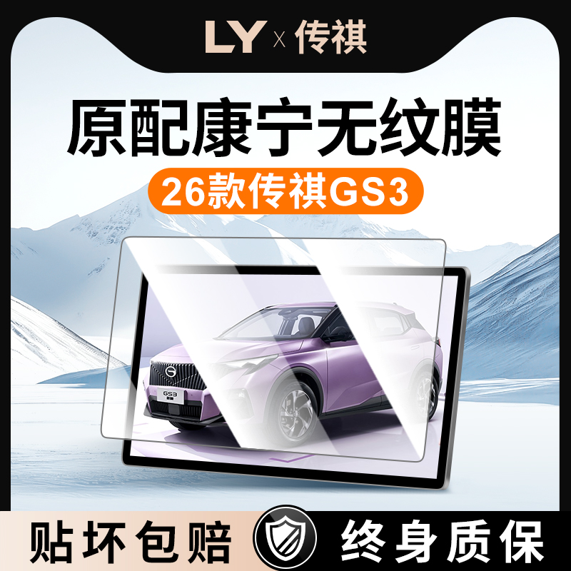 【新康宁无纹膜】传祺GS3钢化膜