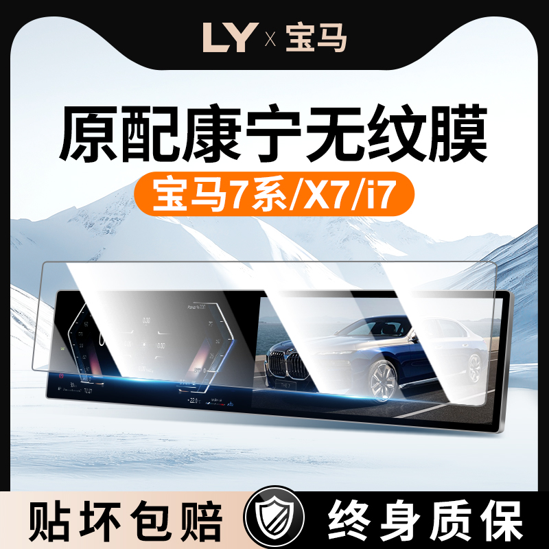 【新康宁无纹膜】宝马7系钢化膜