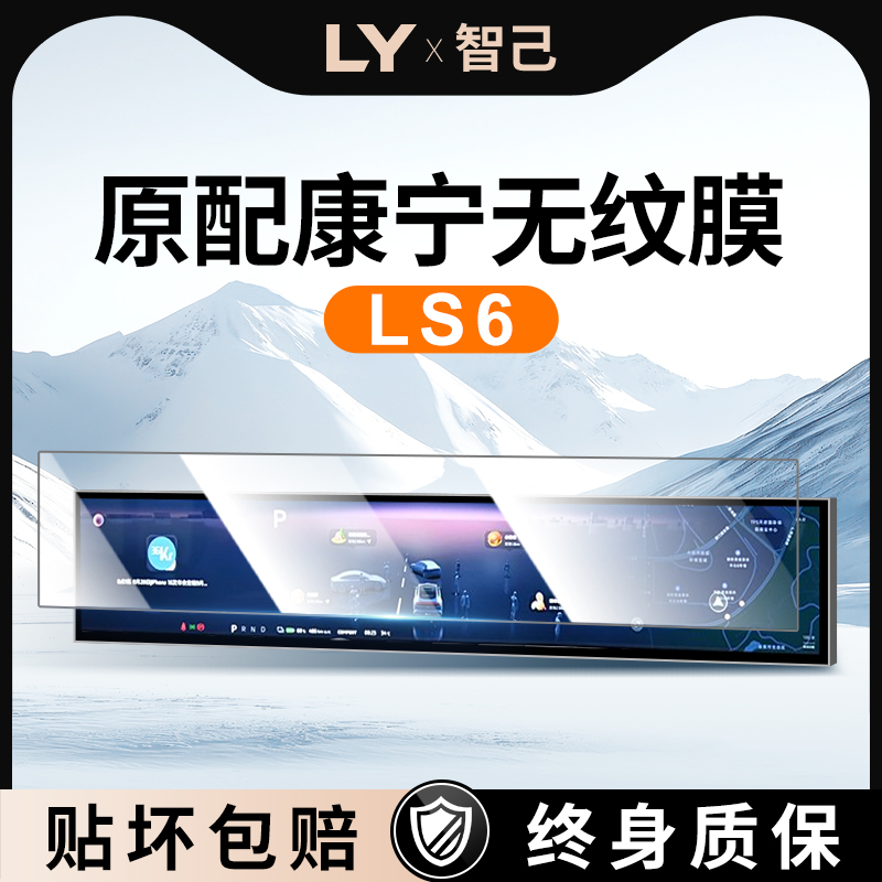25款智己LS6屏幕钢化膜