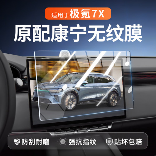 极氪7X中控屏幕钢化膜