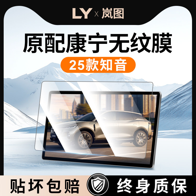 25款全新岚图知音中控屏幕钢化膜导航贴膜汽车内装饰用品配件2025,汽车用品/电子/清洗/改装,导航贴膜,淘宝优惠券,粉丝福利购,淘宝优惠卷