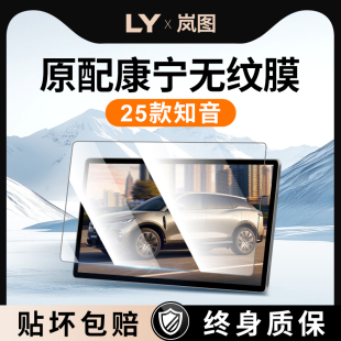 25款 饰用品配件2025 全新岚图知音中控屏幕钢化膜导航贴膜汽车内装