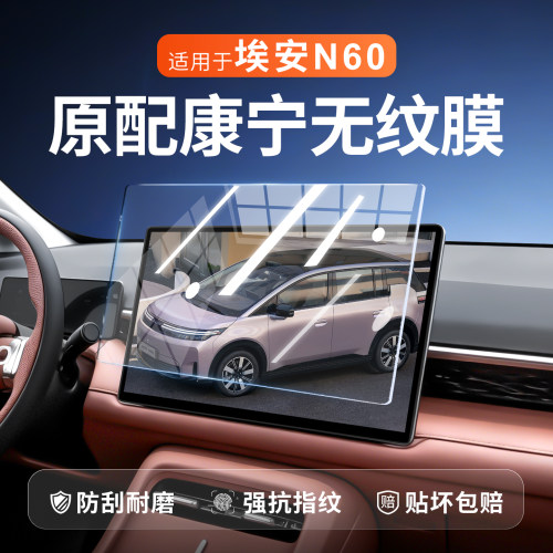 【新康宁无纹膜】埃安N60钢化膜