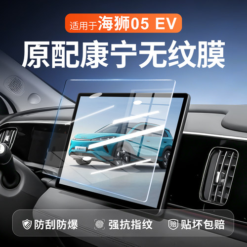 比亚迪海狮05中控贴膜屏幕钢化膜
