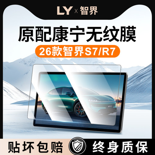 【新康宁无纹膜】智界S7钢化膜