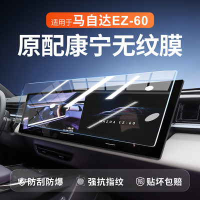 【康宁无纹膜】马自达EZ60钢化膜