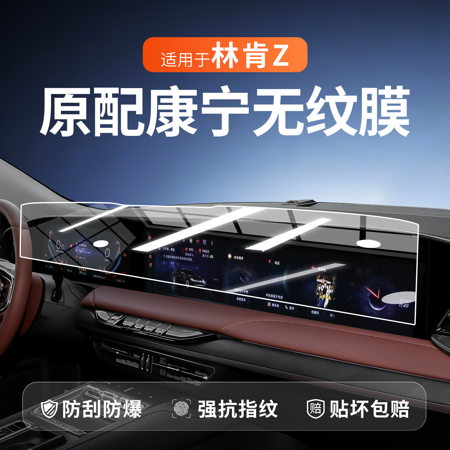 23-25款林肯Z屏幕钢化膜中控导航显示仪表一体车内饰改装保护贴膜