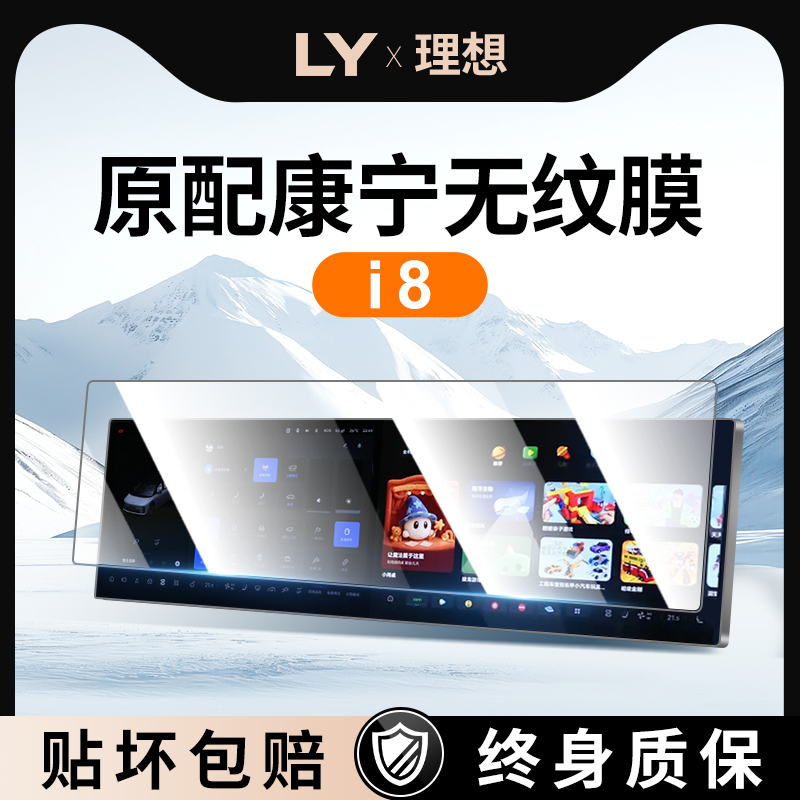 【新康宁无纹膜】理想i8钢化膜