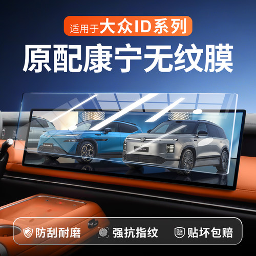 【新康宁无纹膜】大众ID钢化膜